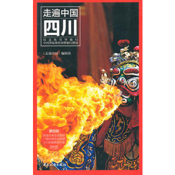走遍中國——四川(第四版) 9787503248863 pdf epub mobi 電子書 下載