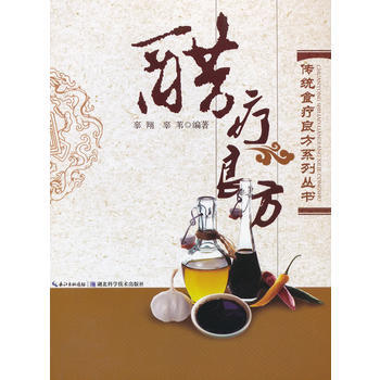 醋疗良方 -- 传统食疗良方系列丛书 9787535254146 pdf epub mobi 电子书 下载