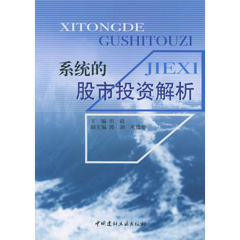 系统的股市投资解析 9787801596208