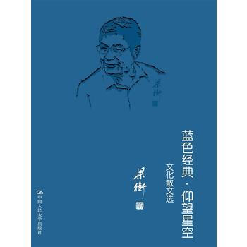 蓝色经典·仰望星空 文化散文选 梁衡 9787300151335 pdf epub mobi 电子书 下载