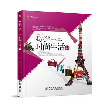 我的本时尚生活书 9787115294166 pdf epub mobi 电子书 下载