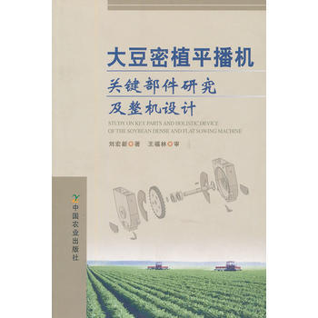 大豆密植平播机关键部件研究及整机设计 9787109122789 pdf epub mobi 电子书 下载