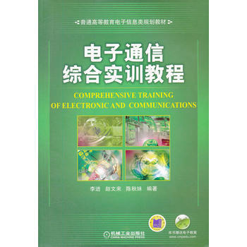 电子通信综合实训教程 9787111370703 pdf epub mobi 电子书 下载
