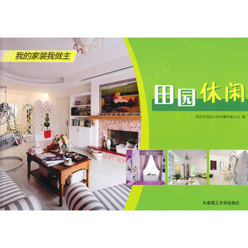 滿58包郵 田園休閑(我的傢裝我做主)(景觀與建築設計係列) 9787561147849 pdf epub mobi 電子書 下載