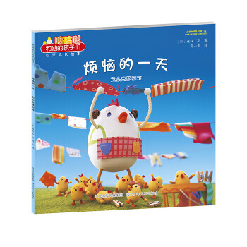 咯咯噠和她的孩子們 煩惱的一天 我會剋服睏難9787537681834 河北少年兒童齣版社 pdf epub mobi 電子書 下載