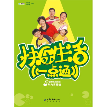 正版 快樂生活一點通(附VCD光盤) 孫曉峰,張曉靜 9787200066296 pdf epub mobi 電子書 下載