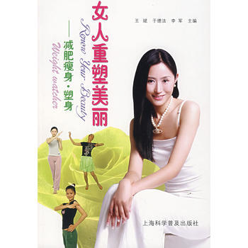 女人重塑美丽：减肥瘦身 塑身 9787542737168 pdf epub mobi 电子书 下载