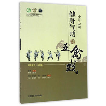 滿58包郵 健身氣功 五禽戲(中日文對照) 9787563234226 李穎 大連海事大 pdf epub mobi 電子書 下載