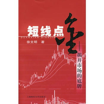 短綫點金--揭開市場的底牌 9787564200107