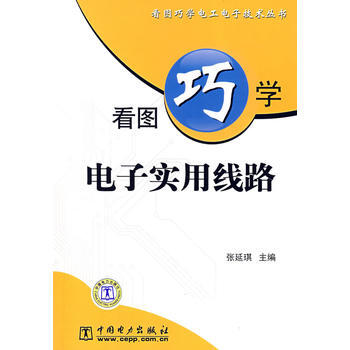 看图巧学电子实用线路 9787508360621 pdf epub mobi 电子书 下载
