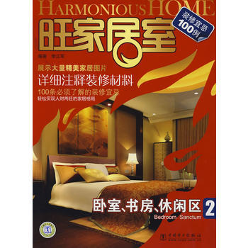 旺傢居室 臥室、書房、休閑區 9787508374154 pdf epub mobi 電子書 下載