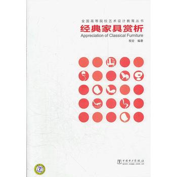 經典傢具賞析 9787512310650 pdf epub mobi 電子書 下載