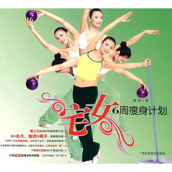 宅女6周计划 9787807630241 pdf epub mobi 电子书 下载