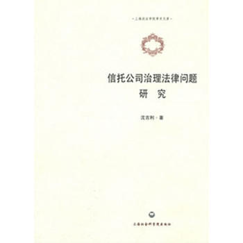 信托公司治理法律问题研究 9787552001969 pdf epub mobi 电子书 下载
