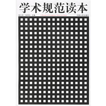 正版 学术规范读本 杨玉圣,张保生 9787810911696 pdf epub mobi 电子书 下载