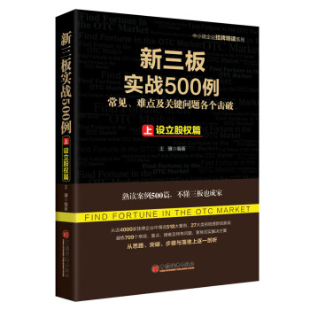 新三板实战500例 上：设立股权篇 9787513639118 pdf epub mobi 电子书 下载