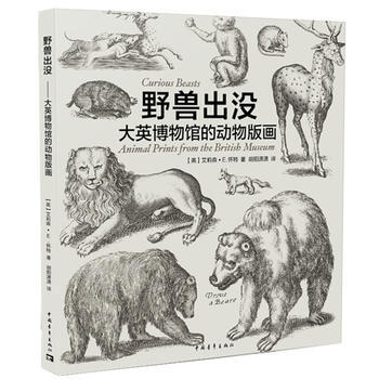 野獸齣沒——大英博物館的動物版畫9787515340234 中國青年齣版社 艾莉森·E.懷