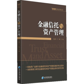 金融信托与资产管理 金融与投资 书籍 pdf epub mobi 电子书 下载