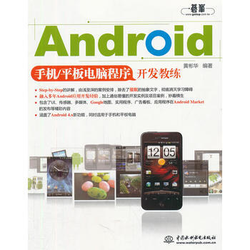 Android手機/平闆電腦程序開發教練 pdf epub mobi 電子書 下載