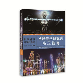 科学发明发现的由来——从静电学研究到高压输电9787200116830 北京出版社 pdf epub mobi 电子书 下载