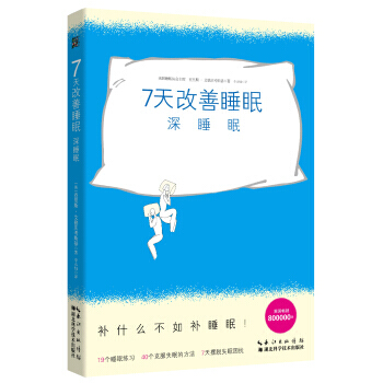 7天改善睡眠 9787535269386 pdf epub mobi 電子書 下載