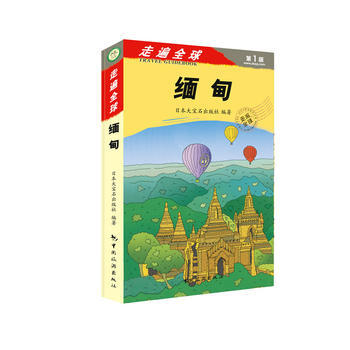 走遍全球——緬甸 9787503249631 pdf epub mobi 電子書 下載