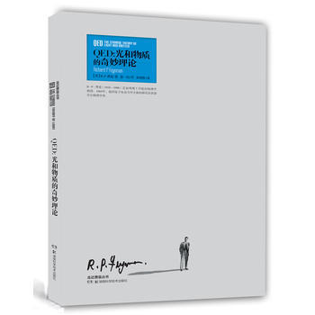 QED：光和物质的奇妙理论 9787535772442 pdf epub mobi 电子书 下载