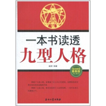 一本書讀透九型人格 9787502181406 pdf epub mobi 電子書 下載