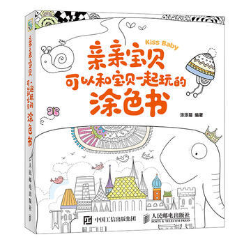 親親寶貝:可以和寶貝一起玩的塗色書 9787115406309