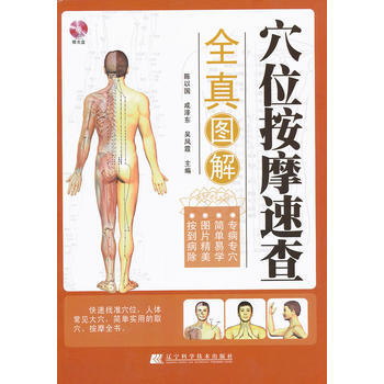 穴位按摩速查全真圖解(雙色) pdf epub mobi 電子書 下載