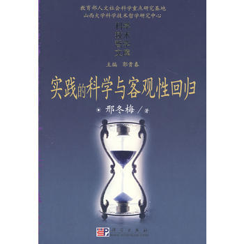實踐的科學與客觀性迴歸 9787030211095