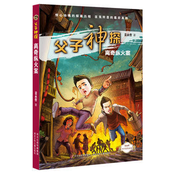 父子神探離奇縱火案9787559502353 河北少年兒童齣版社 薑永育 pdf epub mobi 電子書 下載