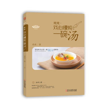 美食达人秀：戏戏 戏心慢炖一碗汤 9787534159329 pdf epub mobi 电子书 下载