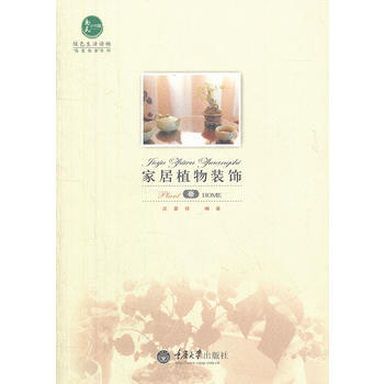 傢居植物裝飾 9787562466406 pdf epub mobi 電子書 下載