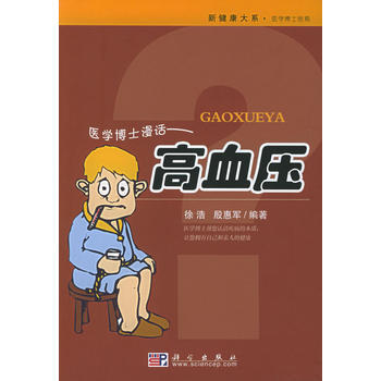 醫學博士漫話：高血壓——新健康大係 醫學博士信箱 9787030151766 pdf epub mobi 電子書 下載