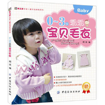 0～3歲乖乖寶貝毛衣 9787506477772 pdf epub mobi 電子書 下載