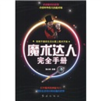 魔術達人完全手冊 9787505120808 pdf epub mobi 電子書 下載