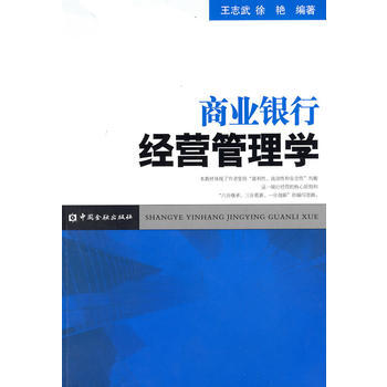 商业银行经营管理学 9787504951533