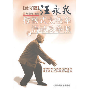 汪永泉授楊式太極拳語錄及拳照 9787564415327 pdf epub mobi 電子書 下載