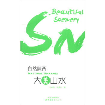 自然陝西:大美山水:beautiful scenery 9787510058516 pdf epub mobi 電子書 下載