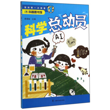 科普图书馆 我的次探索：科学总动员 9787542762030 pdf epub mobi 电子书 下载