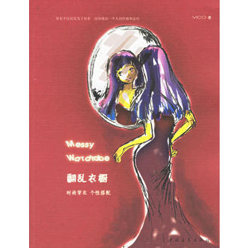 正版 翻乱衣橱——时尚穿衣 个性搭配 Vico 9787500669418 pdf epub mobi 电子书 下载