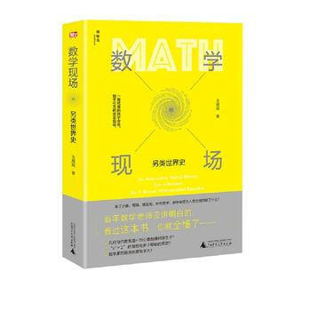 数学现场：另类世界史9787559801388 广西师范大学出版社 著者：王雁斌 pdf epub mobi 电子书 下载