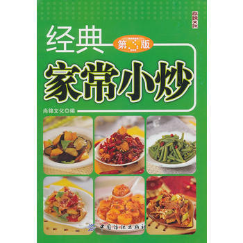 经典家常小炒(第3版) 9787506471442 pdf epub mobi 电子书 下载