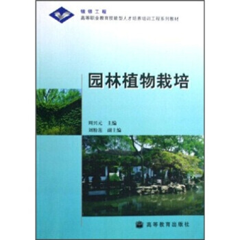 正版 园林植物栽培 周兴元 9787040192896 pdf epub mobi 电子书 下载