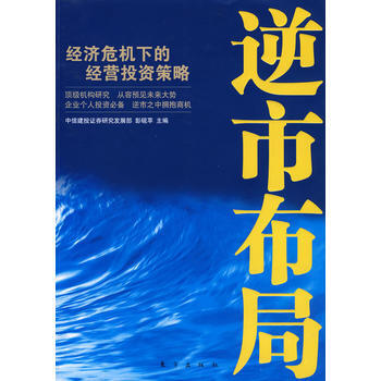 逆市布局:經濟危機下的經營投資策略 9787506033893