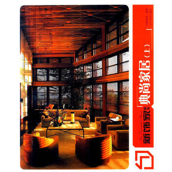 新飾傢叢書:上:典尚傢居 9787531460312 pdf epub mobi 電子書 下載