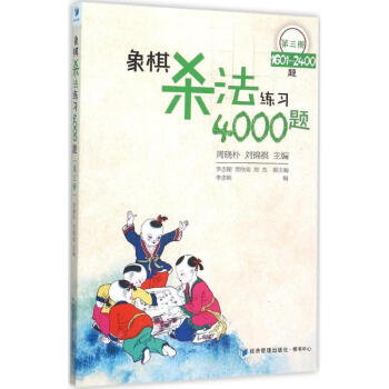象棋法練習4000題-第三冊-1601-2400題 體育/運動 書籍 pdf epub mobi 電子書 下載