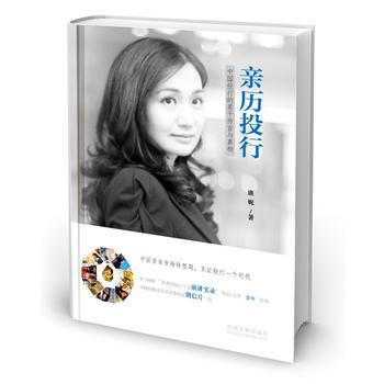 亲历投行：中国投行的若干传言与真相(精装版) 9787509356241 pdf epub mobi 电子书 下载