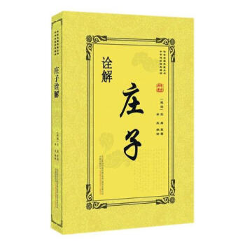 莊子詮解 國學/古籍 書籍 pdf epub mobi 電子書 下載